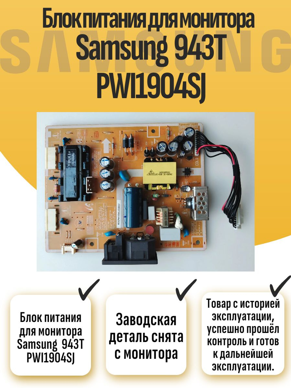 Блок питания для монитора Sams 943T PWI1904SJ