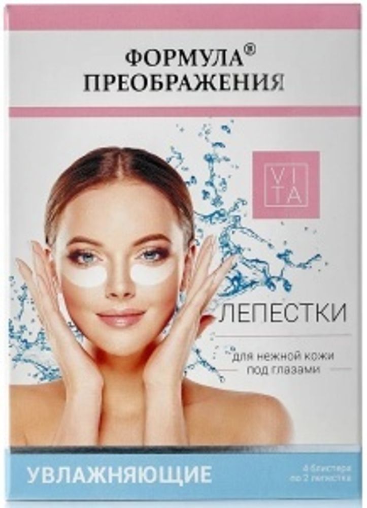 Лепестки для нежной кожи под глазами увлажняющие, 4 блистера по 2 лепестка, Формула преображения