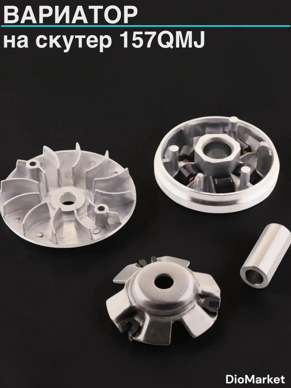 вариатор (в сборе палец и щека) на скутер 157QMJ
