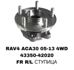 ПОДШИПНИКИ RAV4 ACA30 05-13 4WD 3,5 ACR50 3,5 FR