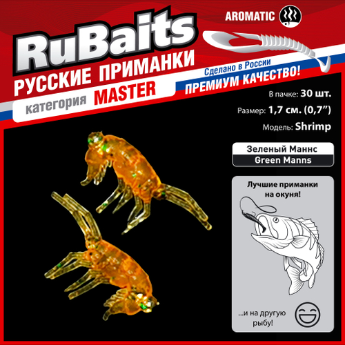 Рыболовные, силиконовые приманки. Рачки мормыш RuBaits Shrimp креветка. Набор для рыбалки на щуку, судака, окуня, форель. Зимняя рыбалка, микроджиг.