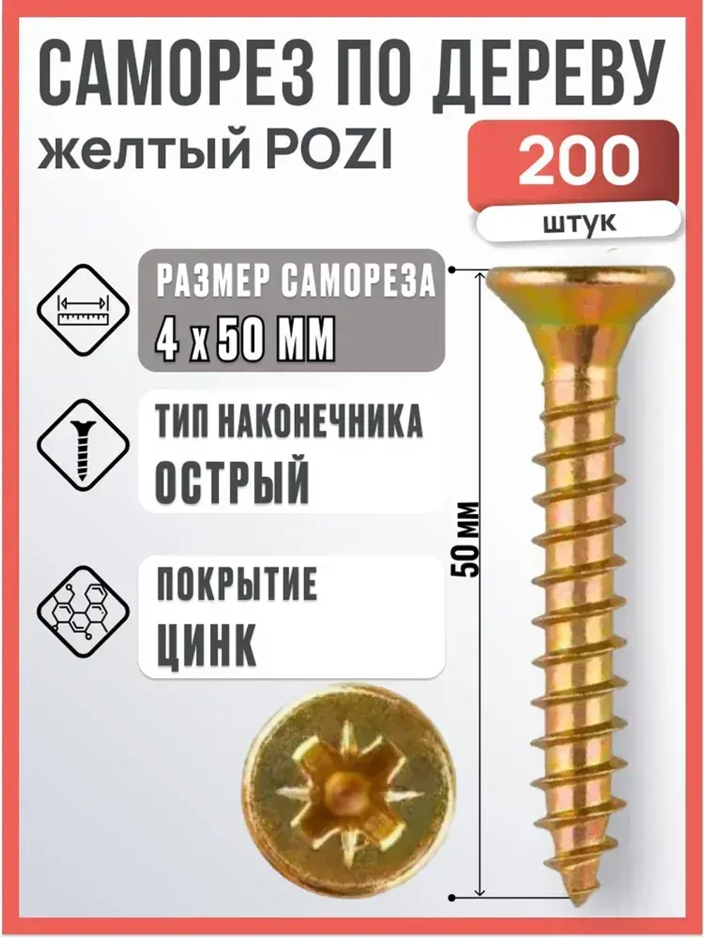 Саморез по дереву желтый POZI 4х50 мм, 200 шт.