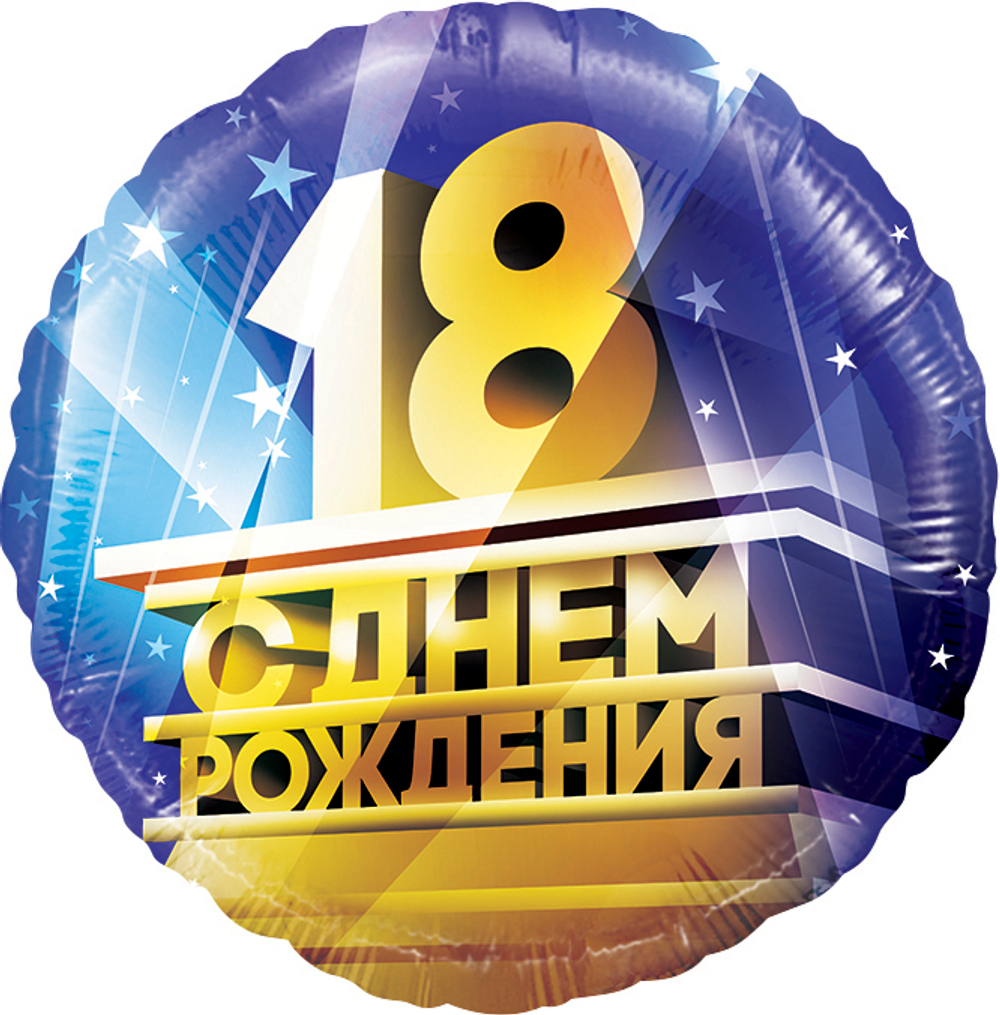 Шар (18''/46 см) Круг, 18, С Днем Рождения!, 1 шт. в уп.