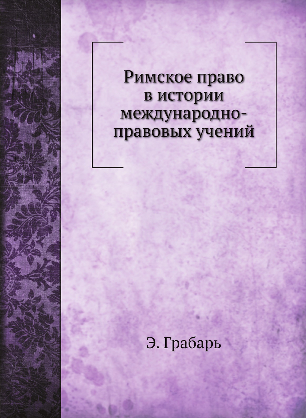 Римское право в истории международно-правовых учений | Э. Грабарь