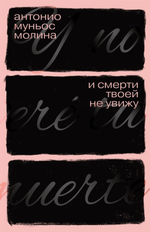 И смерти твоей не увижу