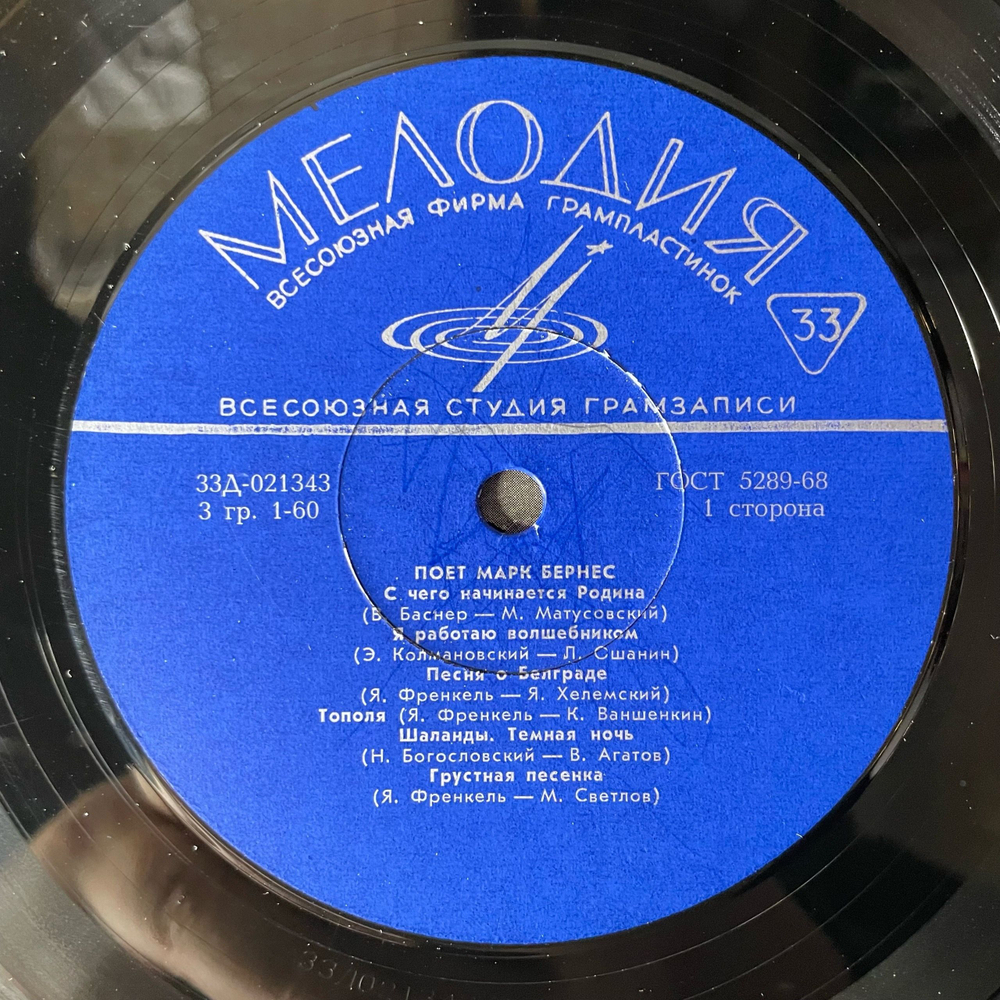 Винтажная виниловая пластинка LP Марк Бернес, Поет Марк Бернес (СССР 1968) С Чего Начинается Родина