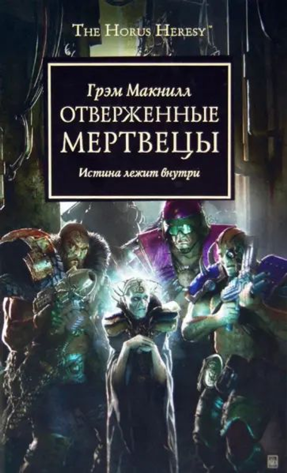 Грэм Макнилл: Отверженные мертвецы. Истина лежит внутри. Товар уцененный