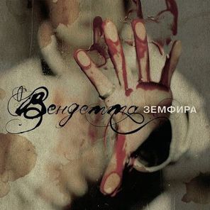 Земфира / Вендетта (LP)