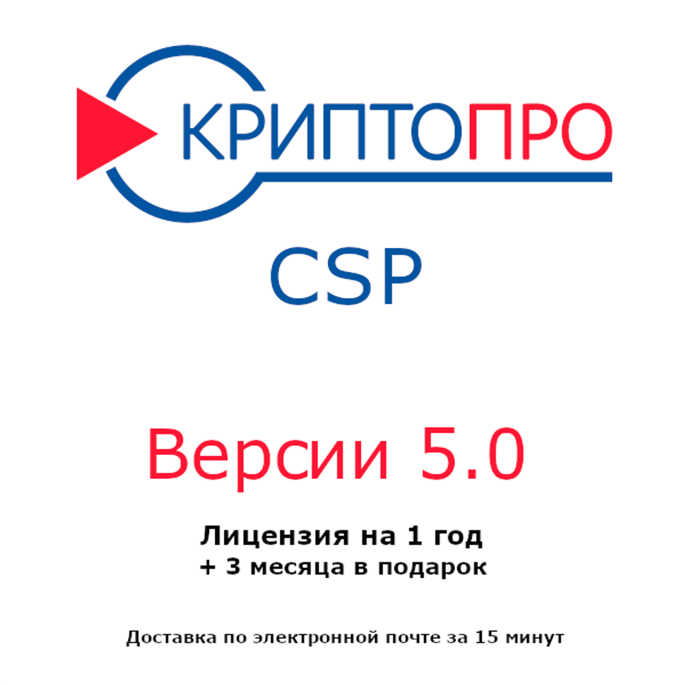 Лицензия КриптоПро CSP 5.0 для компьютера