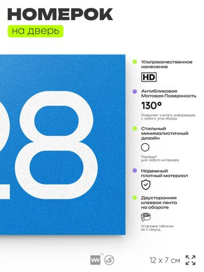 Номер на дверь 728, табличка на дверь для офиса, квартиры, кабинета, аудитории, склада, голубая 120х70 мм, Айдентика Технолоджи