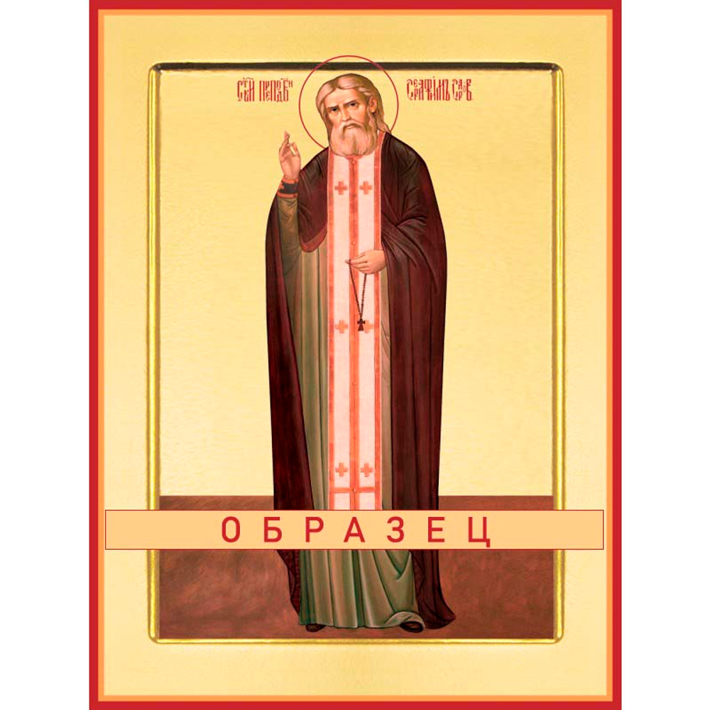 Преподобный Серафим Саровский Прп-5 (прп/С/2/9)