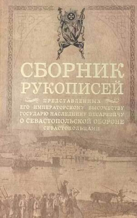 Сборник рукописей, представленных его императорскому высочеству государю наследнику цесаревичу о Севастопольской обороне севастопольцами