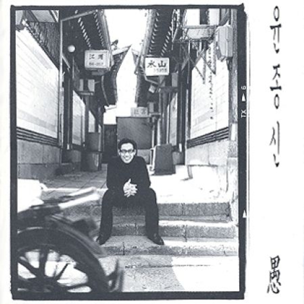 Альбом YOON JONG SHIN - VOL.5