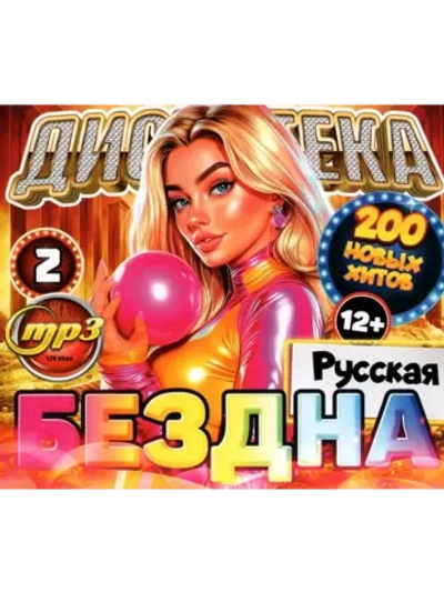 Дискотека Бездна №2 Русская (MP3 Флешка)