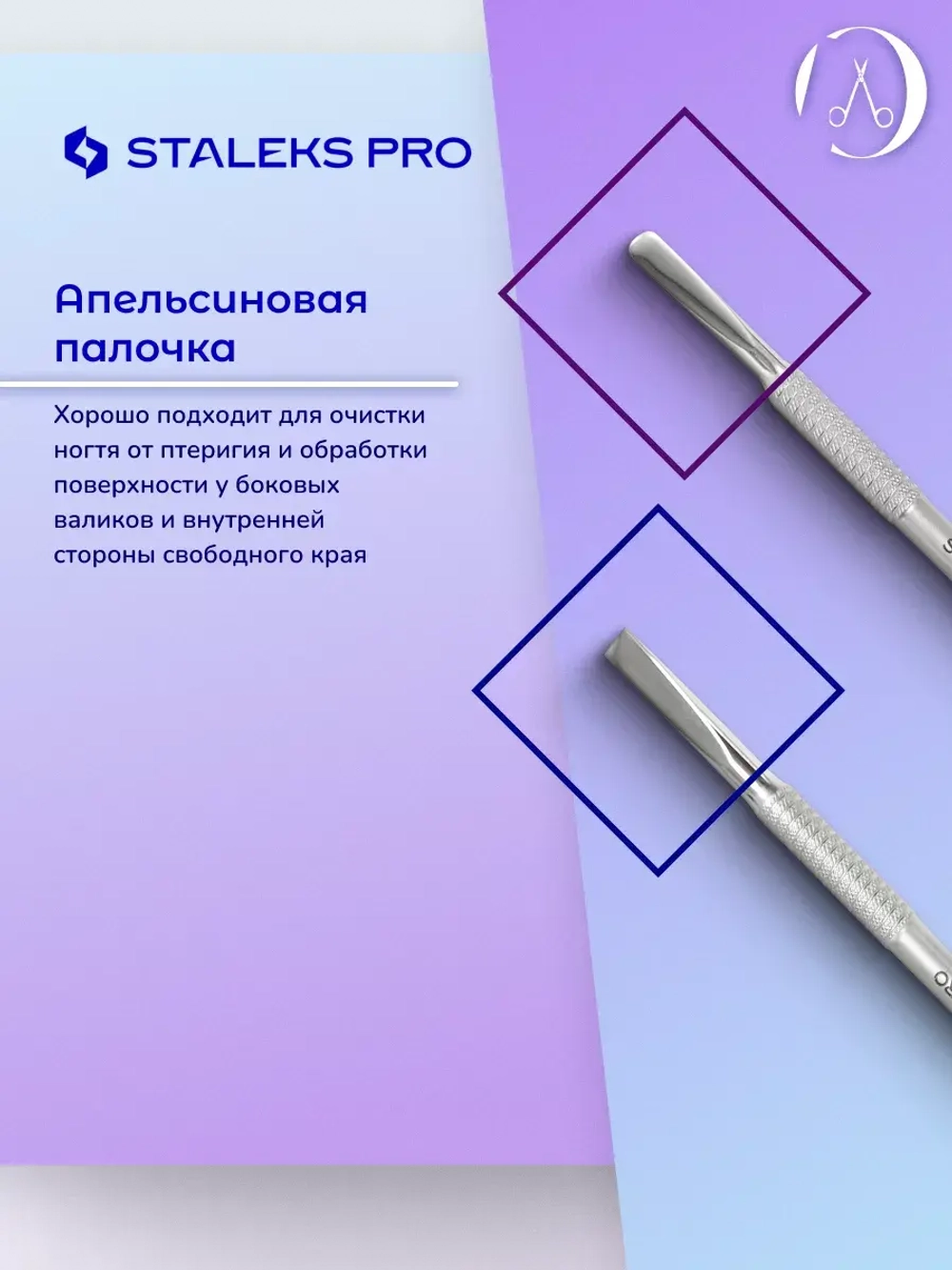 Лопатка маникюрная SMART 70 TYPE 1 (пушер прямой+округлый)