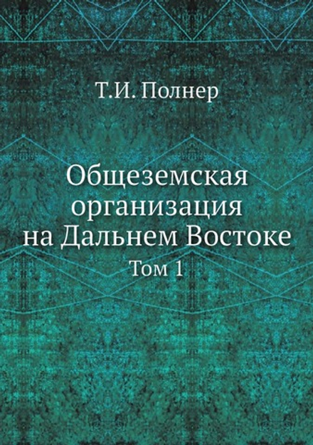Общеземская организация на Дальнем Востоке. Том 1 | Т.И. Полнер