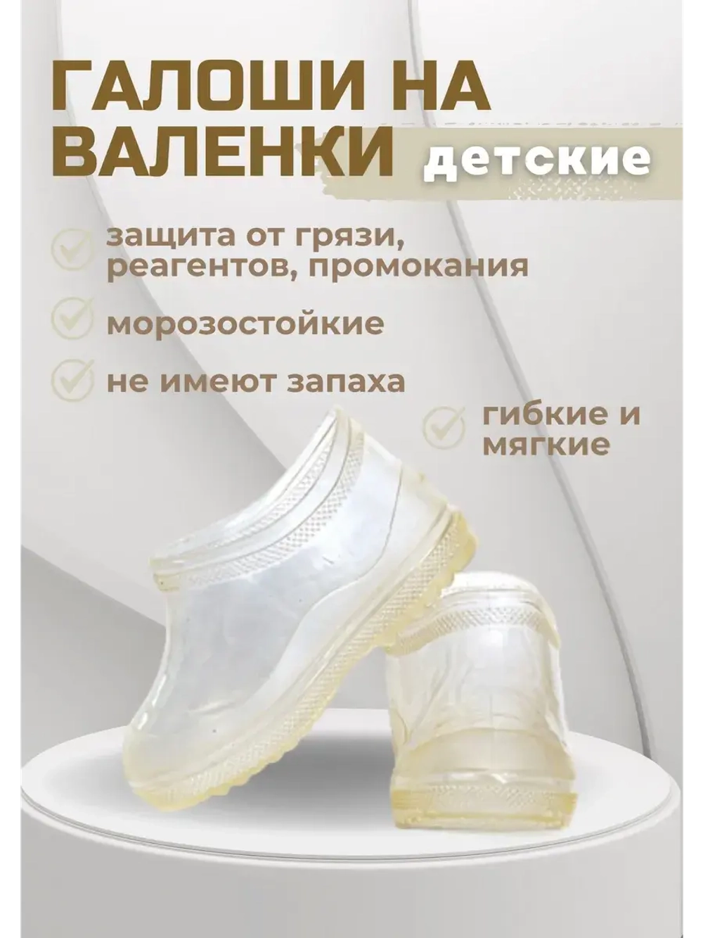 Галоши детские на валенки прозрачные С-1ПВ