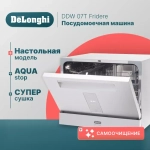 DeLonghi посудомоечная машина DDW 07T Fridere