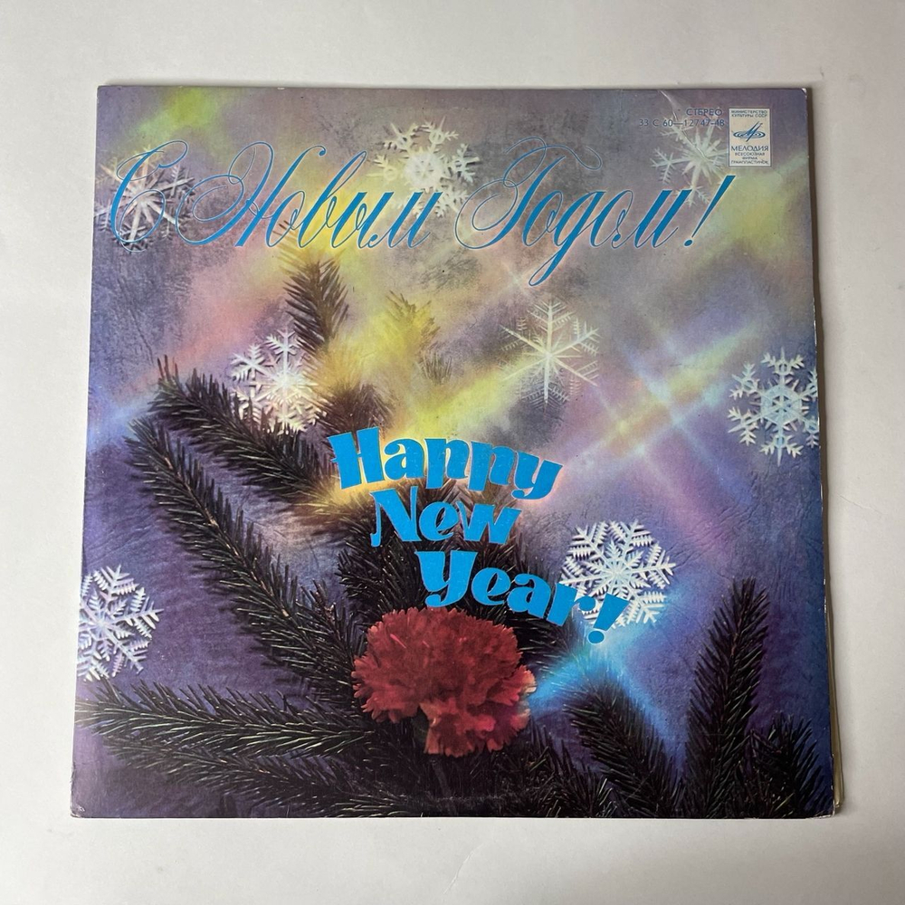 Винтажная виниловая пластинка Сборник С Новым Годом (СССР 1979) Раз, Два, Три - Хорошая Погода