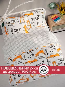 Пододеяльник бязь Сказка "Yogacat/Торино" 2-спальный на молнии 175x215 см