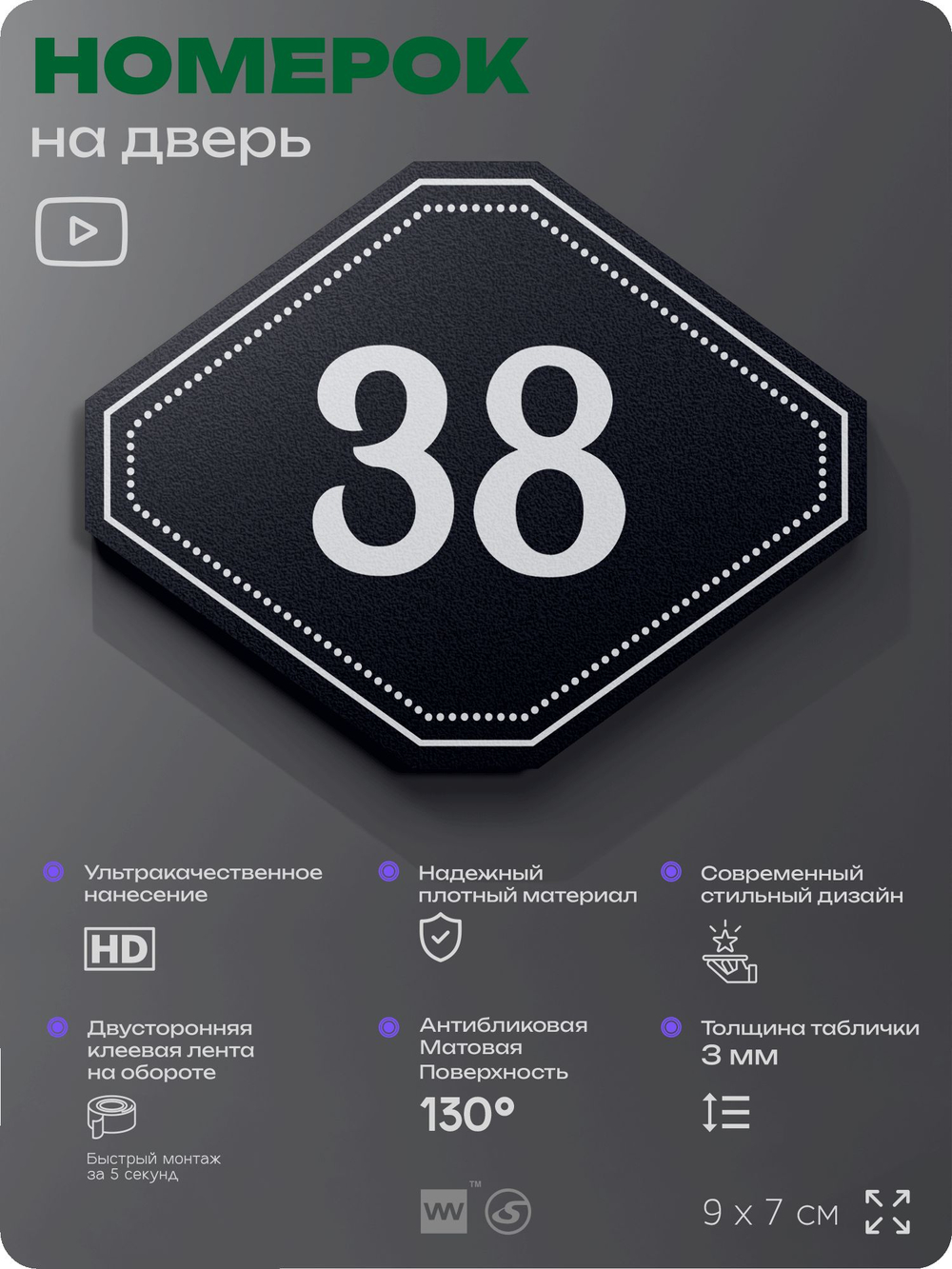 Номерок на дверь квартиры 38, для кабинета, офиса, шильдик 9 х 7 см, черный, Айдентика Технолоджи