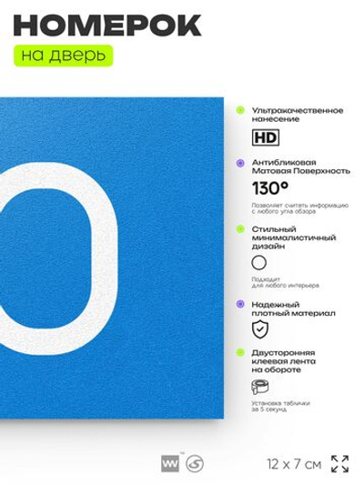 Номер на дверь квартиры 110, табличка на дверь для офиса, кабинета, аудитории, склада, голубой 120х70 мм, Айдентика Технолоджи