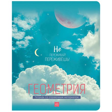 Тетрадь предметная 48л, Геометрия, My Sky, матовая ламинация, BG