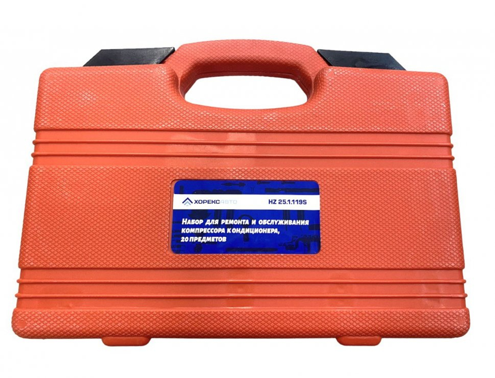 Набор для ремонта и обслуживания компрессора кондиционера, 12 предметов, Horex, арт. № HZ 25.1.119S