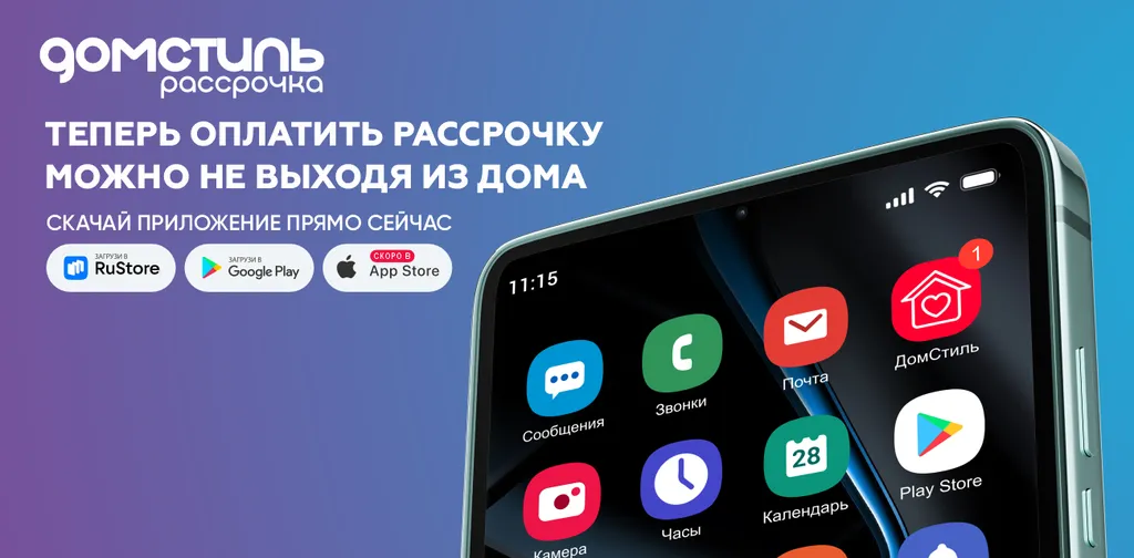 Скачай мобильное приложение ДомСтиль. Рассрочка