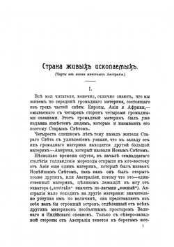 Страна живых ископаемых.. Черты из жизни животных Австралии | П. Вольногорский