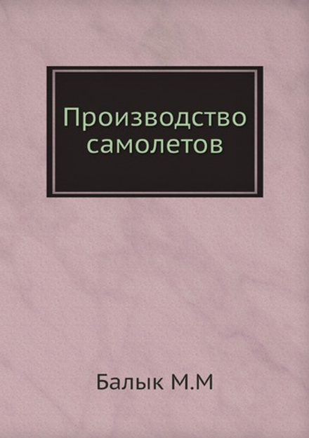 Производство самолетов | М. Балык