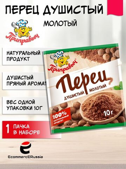 Специя Приправыч Перец душистый, молотая, универсальная, 1 пакет, 10г