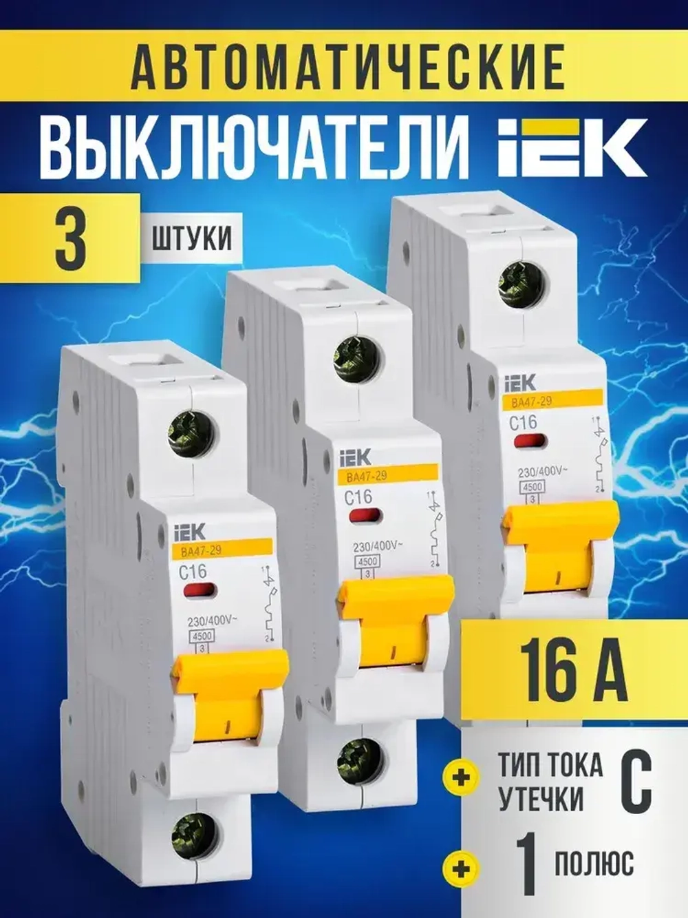 Автоматический выключатель IEK KARAT 16А 1P 4,5кА тип С комплект 3шт
