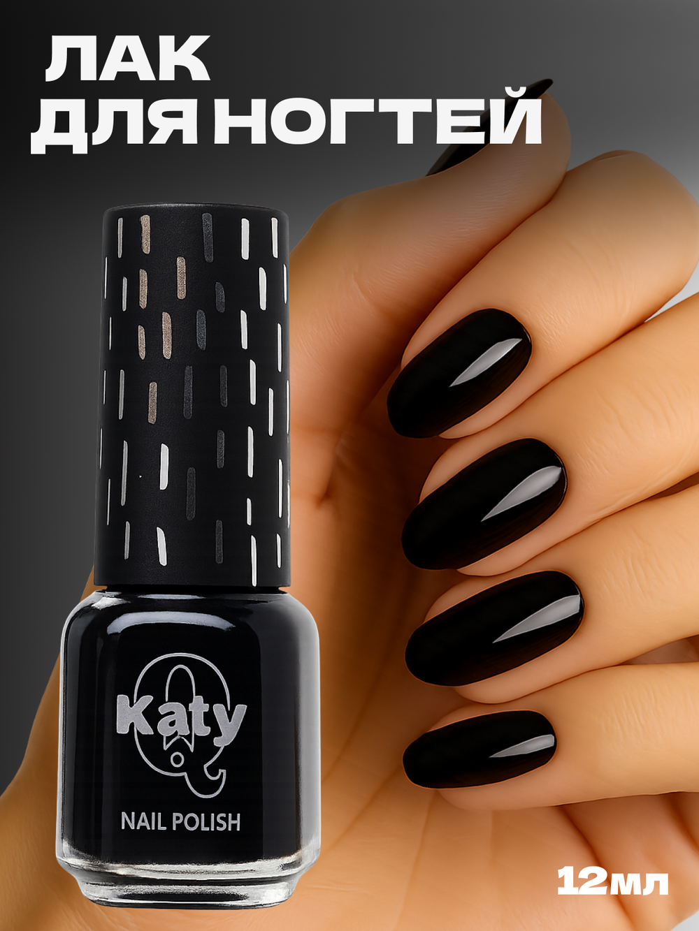 Katy Q Лак для ногтей без лампы №2 Черный