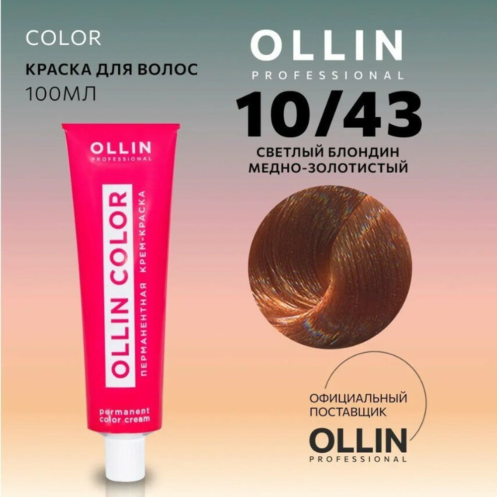 OLLIN COLOR 10/43 светлый блондин медно-золотистый 100 мл Перманентная крем-краска для волос