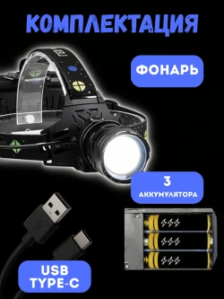 Фонарь налобный светодиодный аккумуляторный