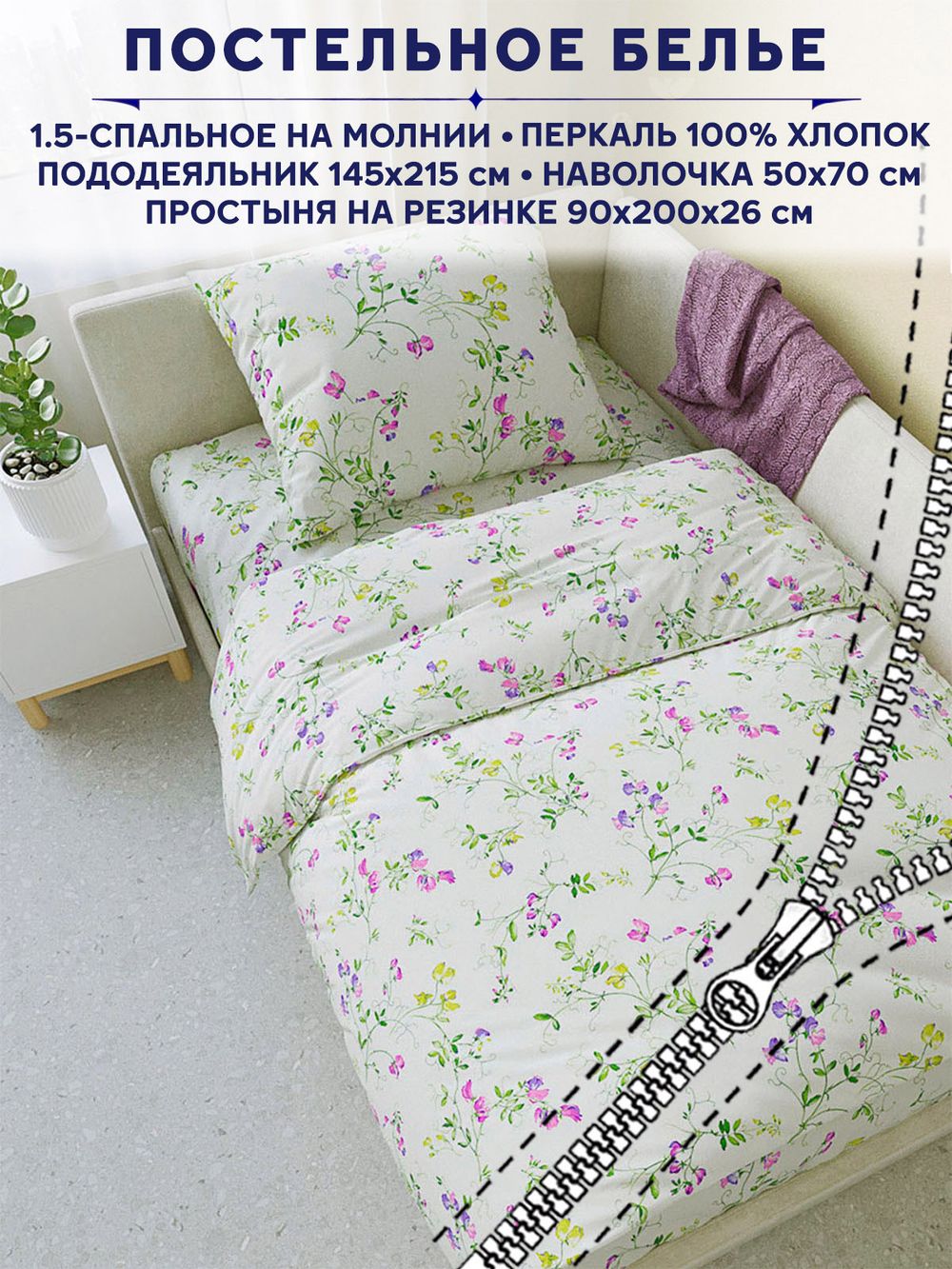 Постельное белье Сказка "Душистый горошек" 1,5-сп наволочка 50х70 1шт Простынь на резинке 90х200 см Пододеяльник 145х215 см