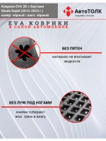 Коврики EVA 3D для SKODA Rapid 1, 2 (2013-2020г.)