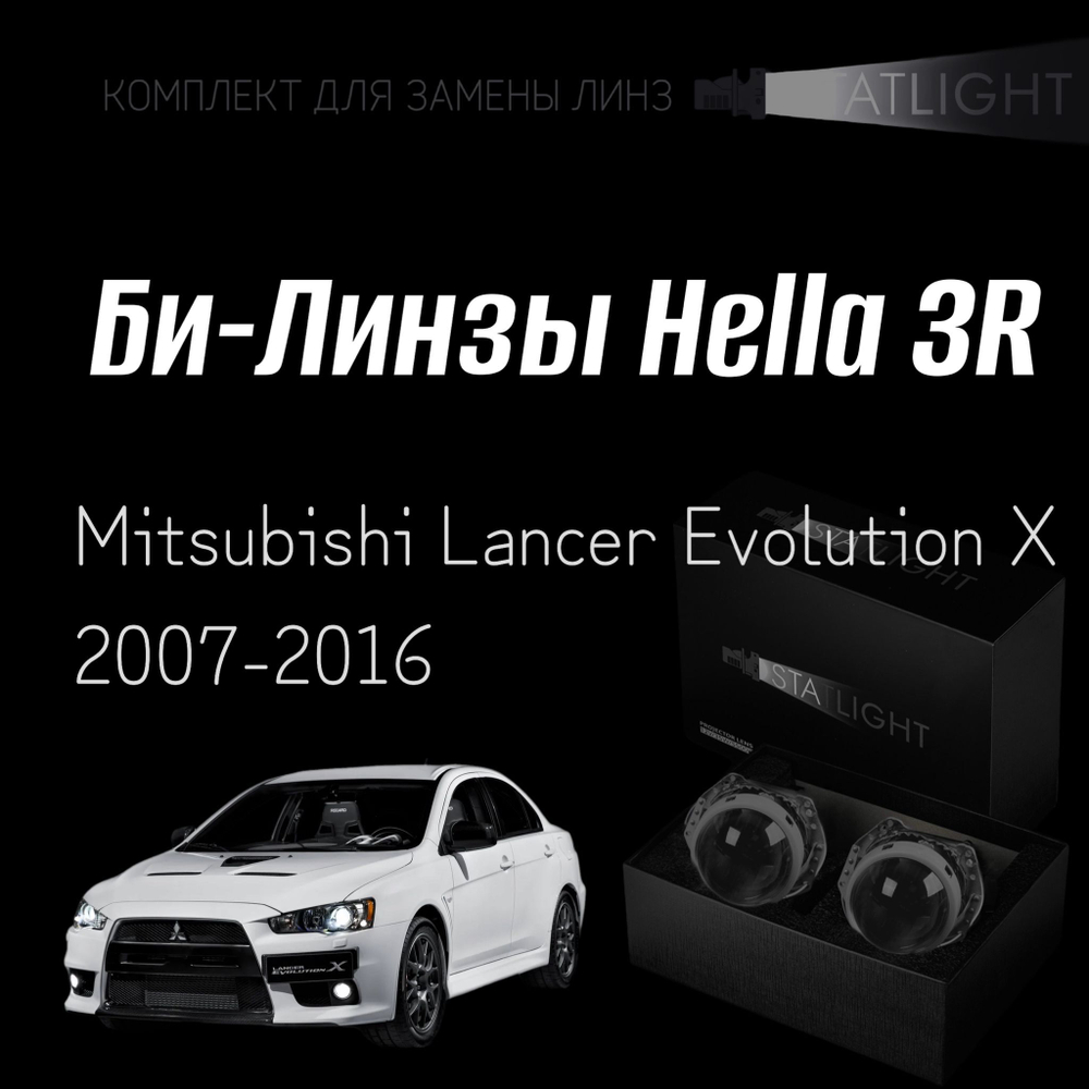 Би-линзы Hella 3R для фар на Mitsubishi Lanсer Evolution X 2007-2016, комплект биксеноновых линз, 2 шт