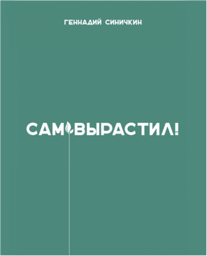 Книга Сам Вырастил!