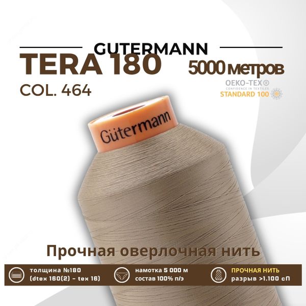 Нитка филаментная Gutermann Tera 180 (5000 метров), 1 кат. | 464 песочный
