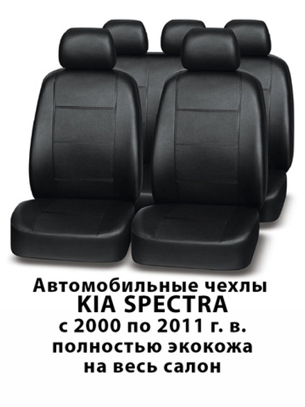 Авточехлы Кия Спектра, Kia Spectra 2000-2011 г.в