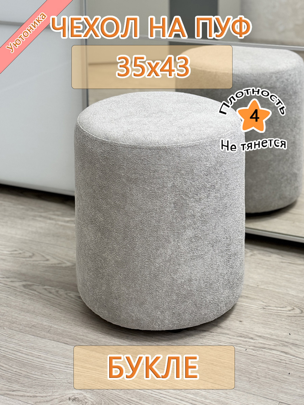Чехол 35х43 на пуфик круглый