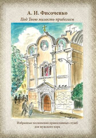 № 245 А.И. Фисоченко Под милость твою прибегаем. Избранные песнопения православных служб для мужского хора.