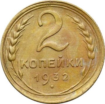 2 копейки 1932