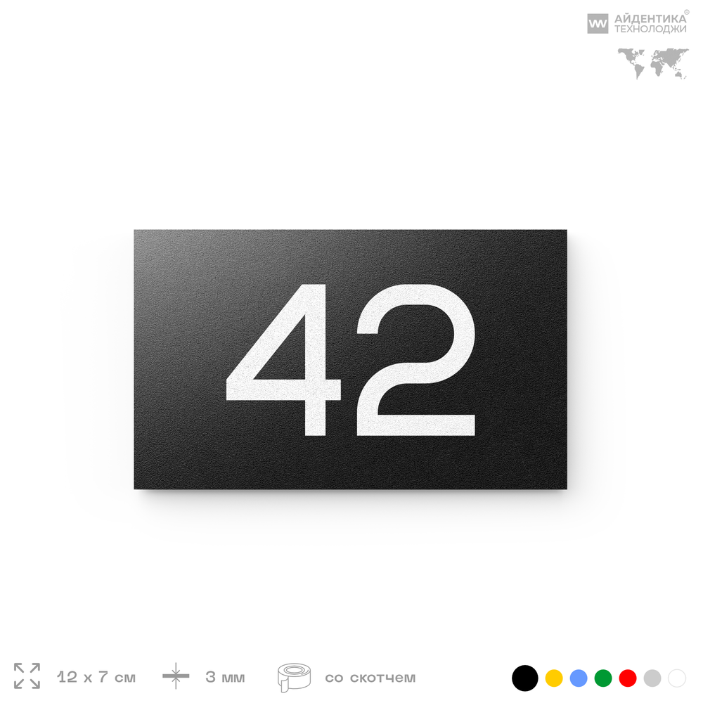 Табличка с номером 42 на дверь квартиры, для офиса, кабинета, аудитории, склада, черная 120х70 мм, Айдентика Технолоджи