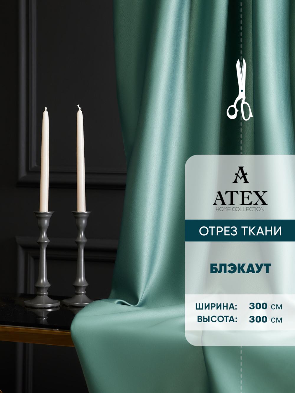 Ткань для штор Блэкаут на отрез высота 3 метра