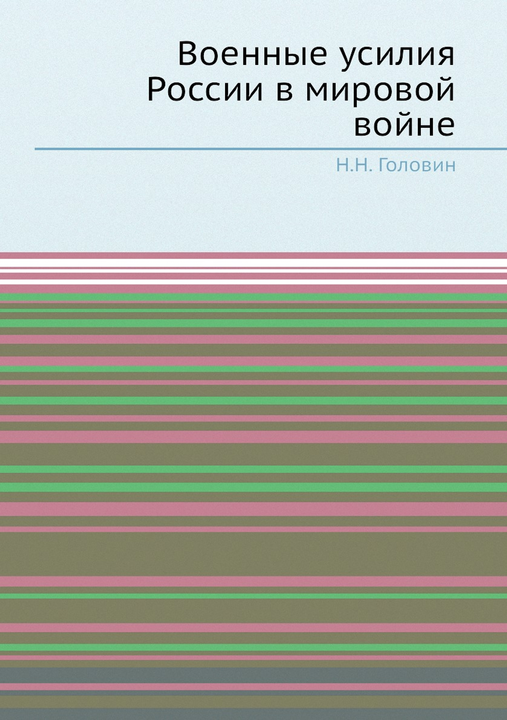 Военные усилия России в мировой войне | Н.Н. Головин