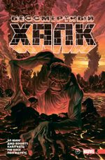 Комикс Бессмертный Халк. Тома 1-3