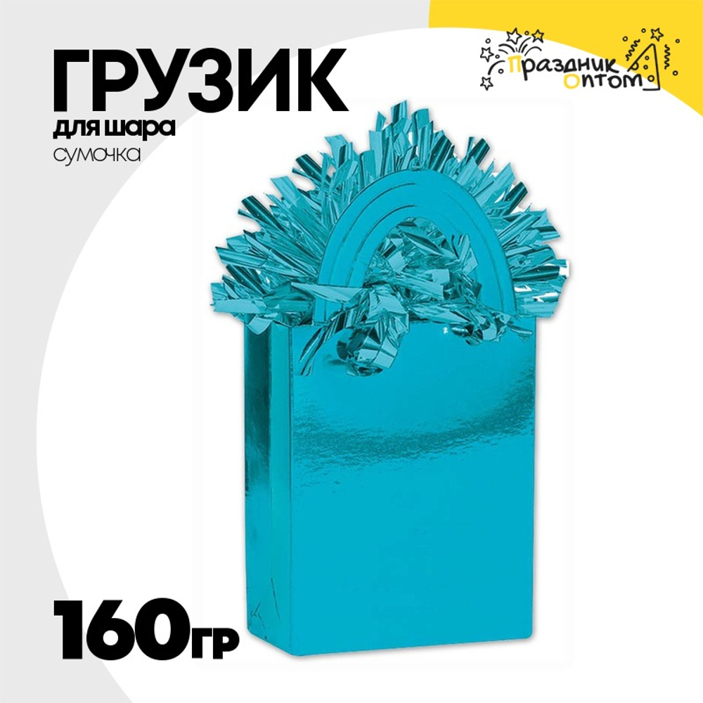 Грузик для шара Сумочка 160гр (Голубой)